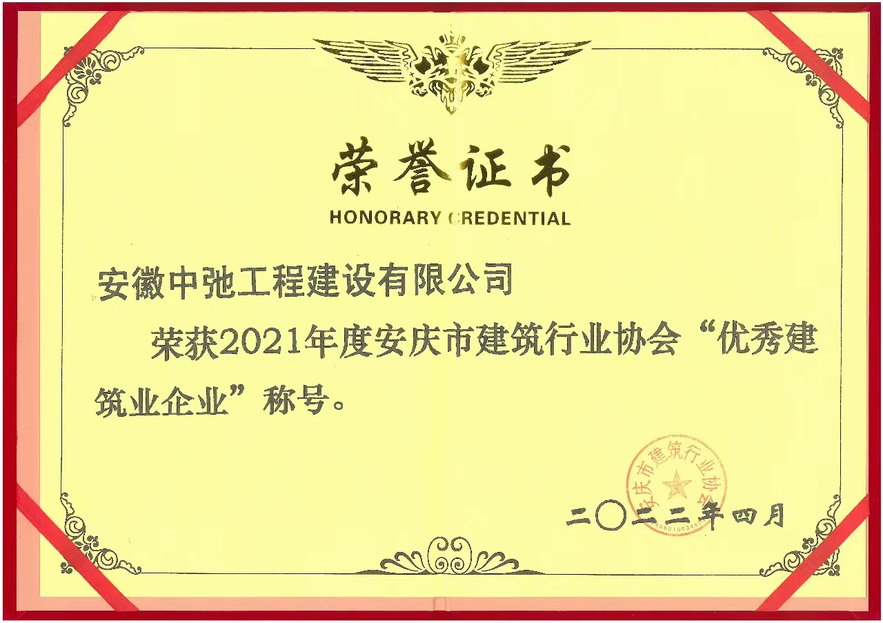 2021年度優(yōu)秀建筑業(yè)企業(yè)