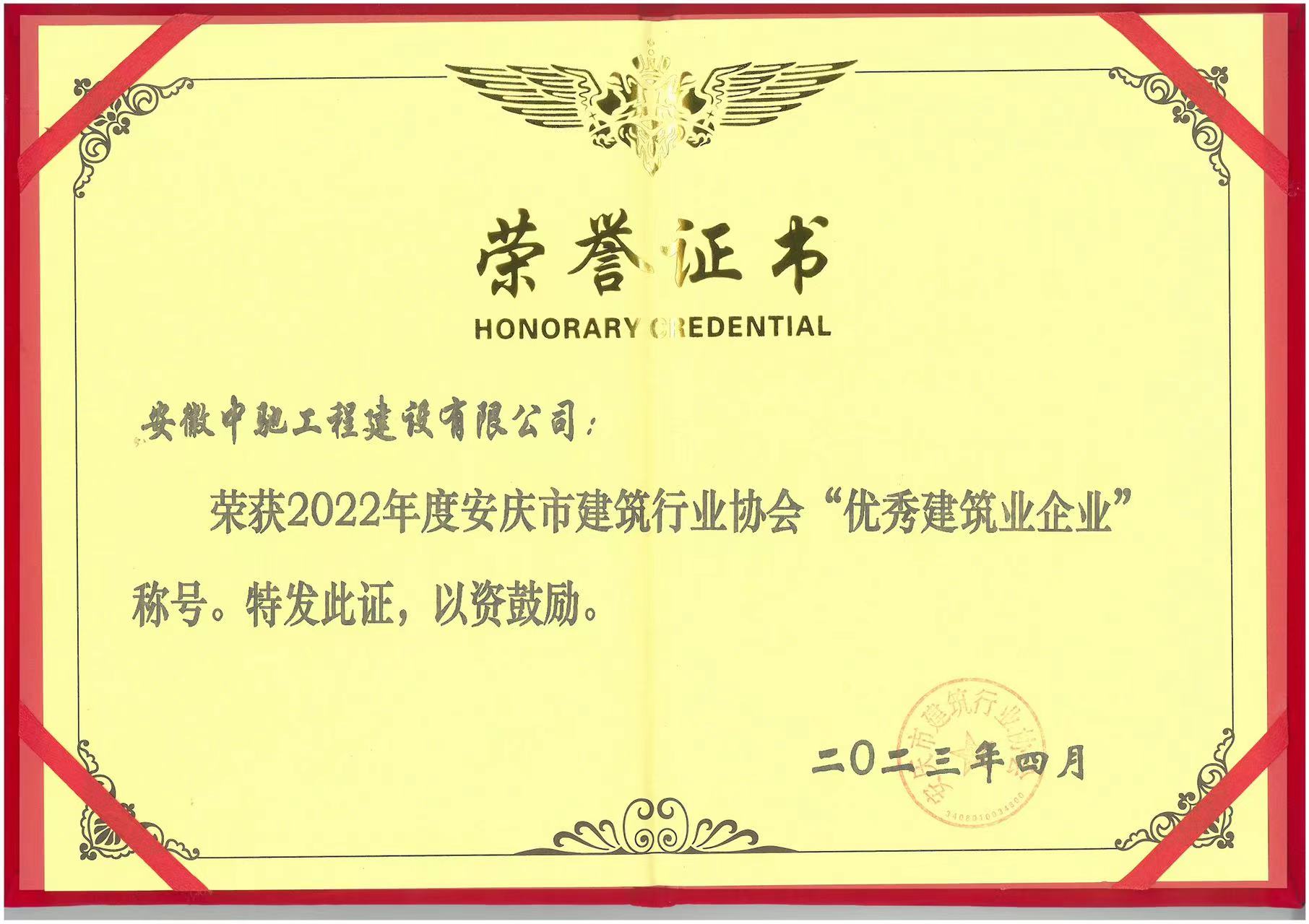 2022年度優(yōu)秀建筑業(yè)企業(yè)