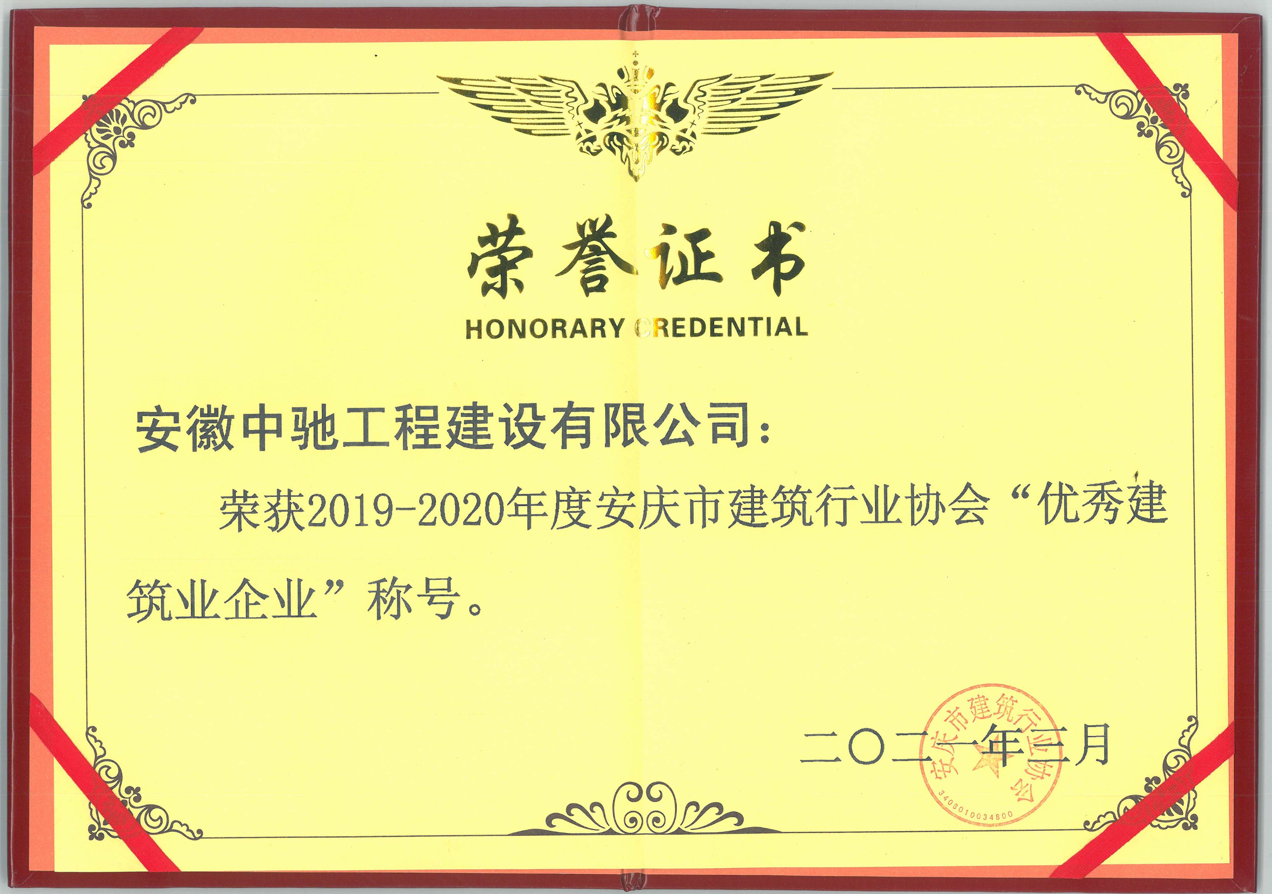 2020年度優(yōu)秀建筑業(yè)企業(yè)