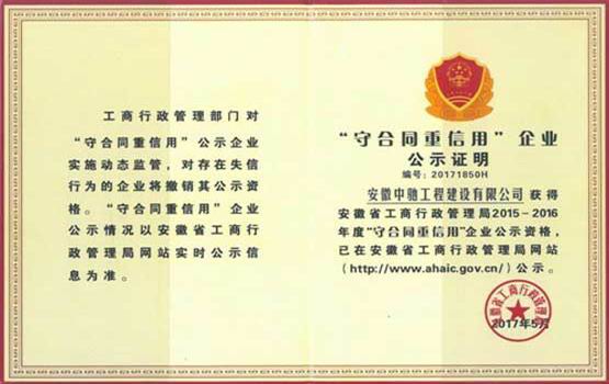 守合同重信用企業(yè)